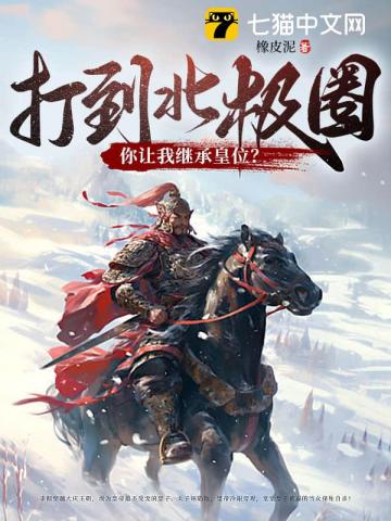 打到北极圈了，你让我继承皇位？