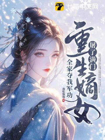 全家夺我军功，重生嫡女屠了满门