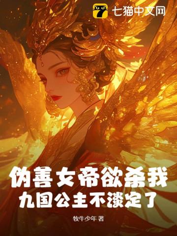 伪善女帝欲杀我，九国公主不淡定了