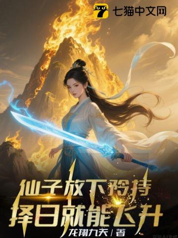 仙子放下矜持，择日就能飞升！